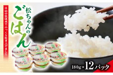 ふっくらおいしい「松ちゃんのごはん」　　パックごはん(180g×12パック)【1549927】