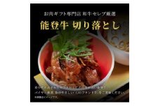 ＜和牛セレブ＞能登牛 切り落とし 200g【1556778】