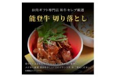 能登牛 切り落とし 300g【1556785】