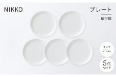 NIKKOの23cmプレート5枚セット「柳宗理」《ニッコー食器》(1890Y-0123-5)【1551799】