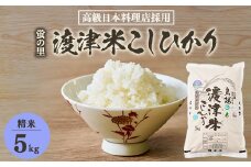 《高級日本料理店採用》蛍の里「渡津米」白米5kg・栽培期間中農薬化学肥料70%減【1556918】