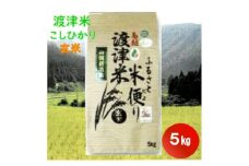 《高級日本料理店採用》蛍の里「渡津米」玄米5kg・栽培期間中農薬化学肥料70%減【1564175】