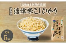 《高級日本料理店採用》蛍の里「渡津米」玄米5kg・栽培期間中農薬化学肥料70%減【1564175】