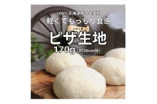 ナポリのピザ生地 170g(約20cm分)10個【1565957】