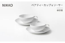 NIKKOのペアティーカップ&ソーサーセット「柳宗理」《ニッコー食器》(1890Y-CC02)【1552024】
