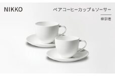 NIKKOのペアコーヒーカップ&ソーサーセット「柳宗理」《ニッコー食器》(1890Y-CC07)【1552027】
