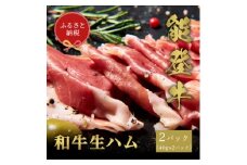 ＜和牛セレブ＞能登牛 生ハム 2P (40g×2)【1621117】