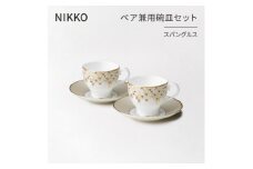 ＜NIKKO＞ペア兼用碗皿セット「スパングルス」《ニッコー食器》(12471-CC24)【1381384】