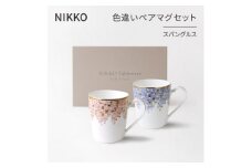 ＜NIKKO＞色違いペアマグセット「スパングルス」《ニッコー食器》(124725-FF01)【1381386】