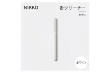 NIKKOの舌クリーナー「セラリ」ホワイト(CE01W-4543)【1551791】