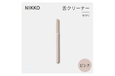 NIKKOの舌クリーナー「セラリ」ピンク(CE01P-4543)【1551794】