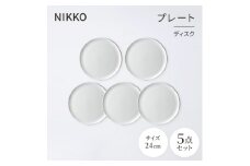 NIKKOの24cmプレート5枚セット「ディスク」《ニッコー食器》(11400-0024-5)【1551795】