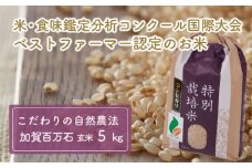 [№5784-0002]【令和7年度産】加賀百万石特別栽培米コシヒカリ玄米5kg