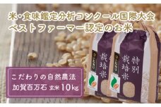 [№5784-0022]【令和7年度産】加賀百万石特別栽培米コシヒカリ玄米10kg