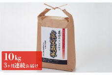 [№5784-0079]令和5年度産・白山の恵みで育てたこしひかり 虚空蔵米 10kg(3ヶ月連続お届け)