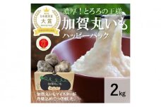 [№5784-0140]【日本農業賞大賞】加賀丸いもハッピーパック2kg（3～6個）