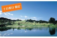 [№5784-0202]泉水コース 土日 祝日限定 キャディ付プレー1名様招待券