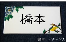 [№5784-0249]九谷焼 表札「花鳥の図」 糠川孝之作