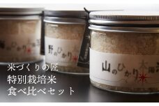 [№5784-0281]～極上の「能美」を召し上がれ～　能美の恵み「ひかり太陽米」特別栽培米食べ比べセット