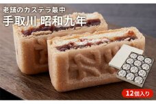 [№5784-0292]手取川　昭和九年　カステラ最中