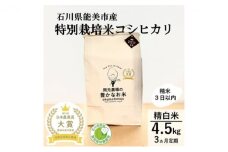 [№5784-0305]【日本農業賞大賞】【定期便3カ月連続】特別栽培米コシヒカリ4.5kg精白米