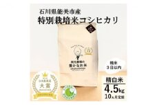 [№5784-0307]【日本農業賞大賞】【定期便10カ月連続】特別栽培米コシヒカリ4.5kg精白米