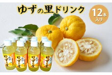 [№5784-0335]ゆずの里ドリンク12本ケース入り