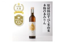 [№5784-0365]おいしい本みりん【のみりん】1本
