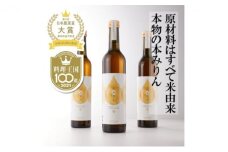 [№5784-0367]おいしい本みりん【のみりん】3本