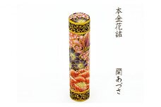 [№5784-0423]九谷彩印　「本金花詰」関あづさ　