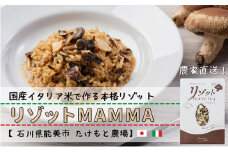 [№5784-0428]リゾットMAMMA 能登きのこ　4個セット