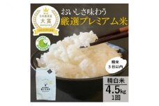 [№5784-0433]【日本農業賞大賞】厳選プレミアム米4.5kg精白米(特別栽培米コシヒカリ)