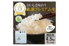[№5784-0435]【日本農業賞大賞】厳選プレミアム米4.5kg精白米(特別栽培米コシヒカリ)【定期便3カ月連続】