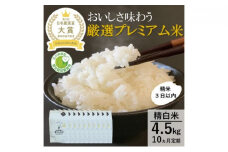 [№5784-0437]【日本農業賞大賞】厳選プレミアム米4.5kg精白米(特別栽培米コシヒカリ)【定期便10カ月連続】