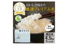[№5784-0436]【日本農業賞大賞】厳選プレミアム米4.5kg精白米(特別栽培米コシヒカリ)【定期便5カ月連続】