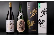 [№5784-0444]夢醸 大吟醸1800ml・夢醸 純米酒1800ml 各1本（2本入）