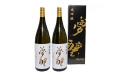 [№5784-0445]夢醸 大吟醸1800ml（2本入）セット