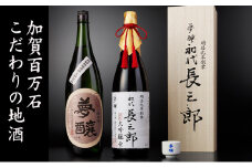 [№5784-0446]夢醸 長三郎大吟醸雫・純米酒 （各1800ml 各1本）・夢醸お猪口付