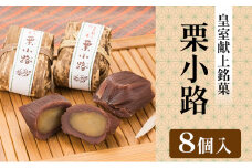 [№5784-0465]皇室献上銘菓　栗小路 8個入