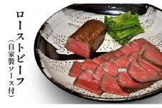 [№5784-0468]ローストビーフ（自家製ソース付）