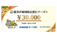 [№5784-0515]【能登半島地震復興支援】能美市地域限定旅行クーポン3万円分