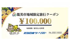 [№5784-0517]【能登半島地震復興支援】能美市地域限定旅行クーポン10万円分