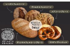 [№5784-0518]オーガニックドイツパン5種セット