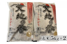 [№5784-0526]天日干有機米こしひかり「天地の誉」玄米5kg×2個