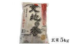 [№5784-0524]天日干有機米こしひかり「天地の誉」玄米5kg