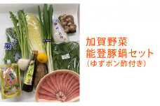 [№5784-0533]加賀野菜能登豚鍋セット（地元ゆずポン酢付き）