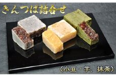 [№5784-0575]きんつば詰合せ（小豆・芋、抹茶）