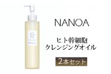 [№5784-0576]NANOA ヒト幹細胞 クレンジングオイル 2本セット