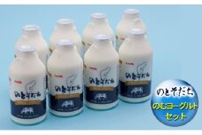 [№5784-0573]のとそだちのむヨーグルトセット