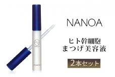[№5784-0577]NANOA ヒト幹細胞 まつげ美容液 2本セット